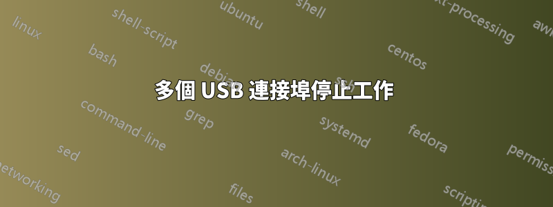 多個 USB 連接埠停止工作