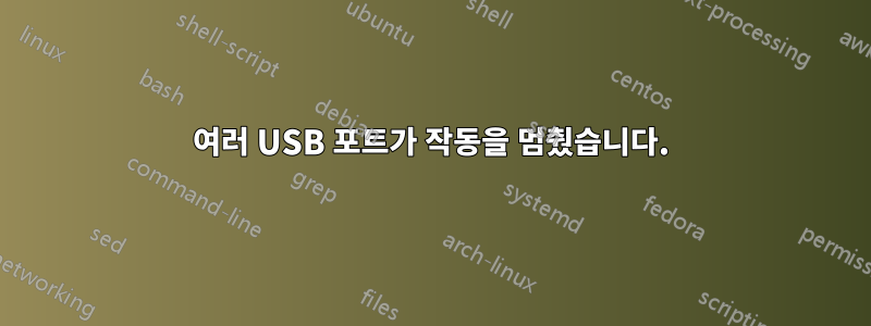 여러 USB 포트가 작동을 멈췄습니다.