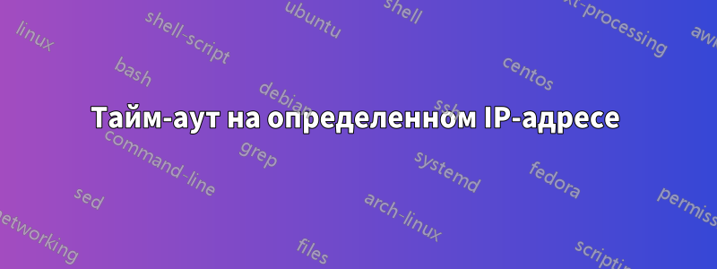 Тайм-аут на определенном IP-адресе