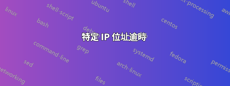 特定 IP 位址逾時