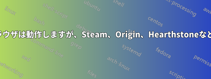 インターネットブラウザは動作しますが、Steam、Origin、Hearthstoneなどは動作しません。