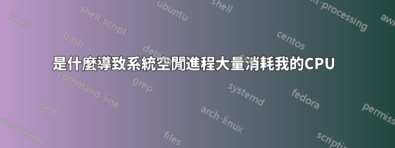 是什麼導致系統空閒進程大量消耗我的CPU 