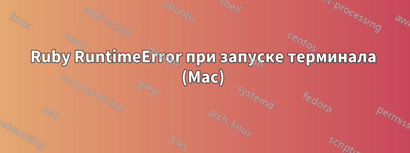 Ruby RuntimeError при запуске терминала (Mac)