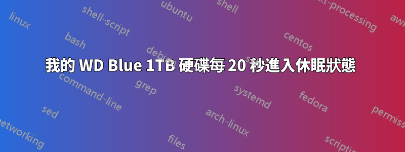 我的 WD Blue 1TB 硬碟每 20 秒進入休眠狀態