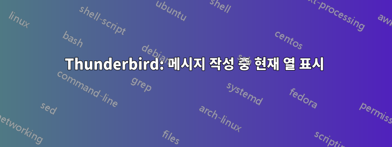 Thunderbird: 메시지 작성 중 현재 열 표시