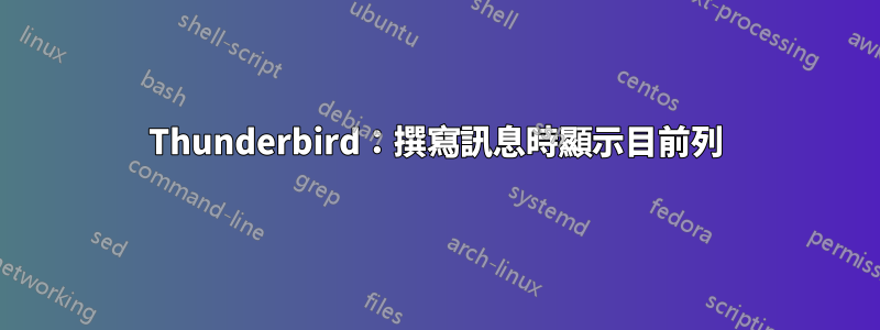 Thunderbird：撰寫訊息時顯示目前列