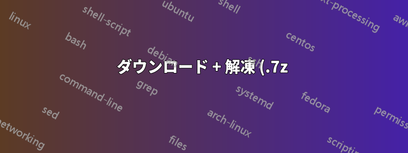 ダウンロード + 解凍 (.7z) + 削除 + 名前変更のバッチ ファイル