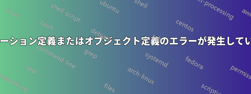 アプリケーション定義またはオブジェクト定義のエラーが発生していますか?