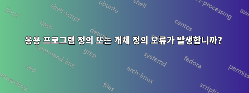 응용 프로그램 정의 또는 개체 정의 오류가 발생합니까?