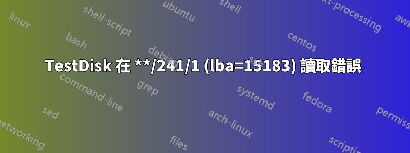 TestDisk 在 **/241/1 (lba=15183) 讀取錯誤