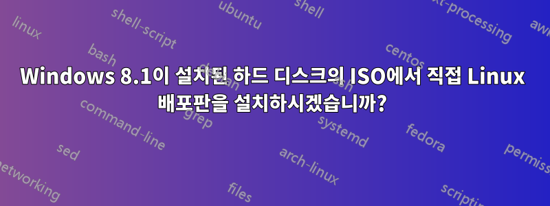 Windows 8.1이 설치된 하드 디스크의 ISO에서 직접 Linux 배포판을 설치하시겠습니까?