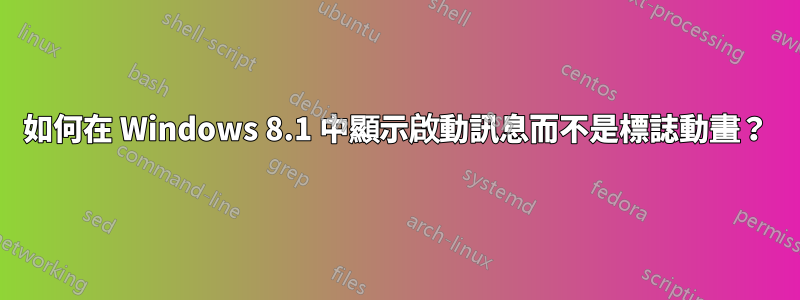 如何在 Windows 8.1 中顯示啟動訊息而不是標誌動畫？