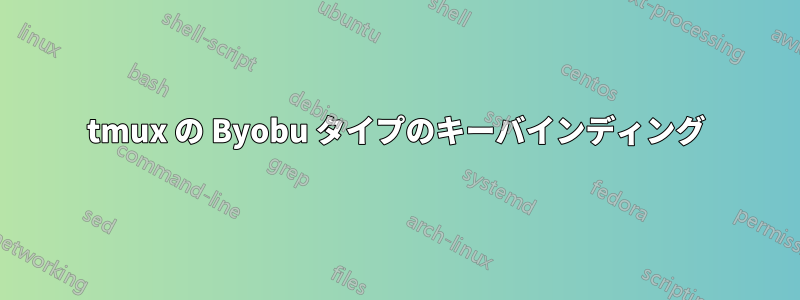 tmux の Byobu タイプのキーバインディング