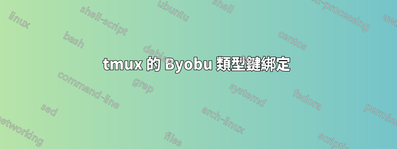 tmux 的 Byobu 類型鍵綁定