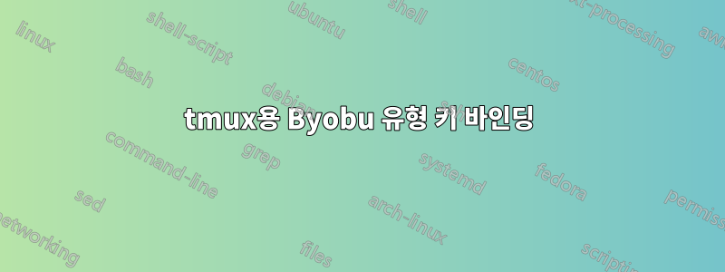 tmux용 Byobu 유형 키 바인딩