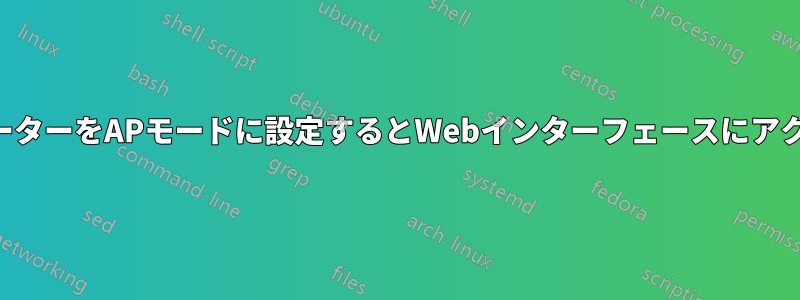 ネットギアルーターをAPモードに設定するとWebインターフェースにアクセスできない