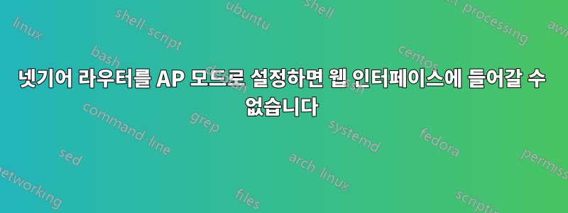 넷기어 라우터를 AP 모드로 설정하면 웹 인터페이스에 들어갈 수 없습니다