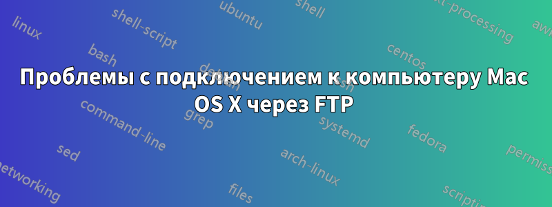 Проблемы с подключением к компьютеру Mac OS X через FTP