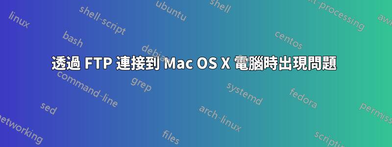 透過 FTP 連接到 Mac OS X 電腦時出現問題