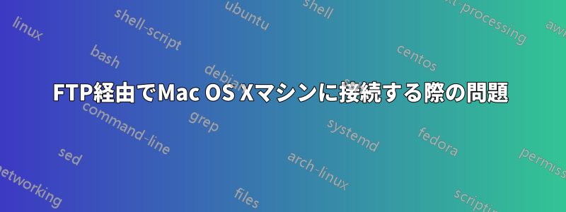 FTP経由でMac OS Xマシンに接続する際の問題