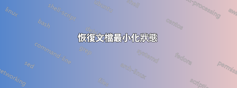 恢復文檔最小化狀態