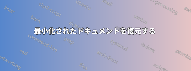 最小化されたドキュメントを復元する