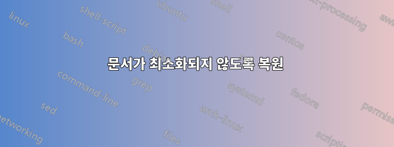 문서가 최소화되지 않도록 복원