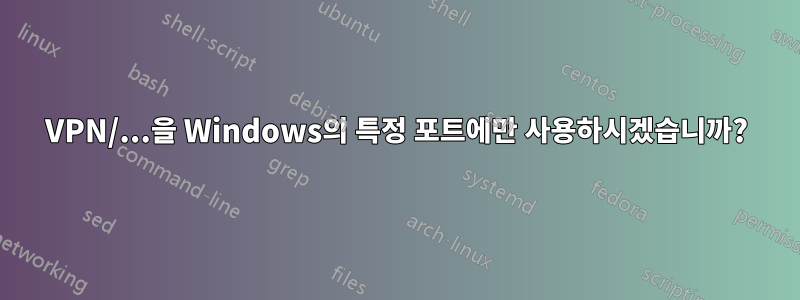 VPN/...을 Windows의 특정 포트에만 사용하시겠습니까?