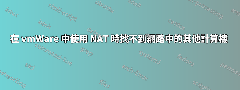 在 vmWare 中使用 NAT 時找不到網路中的其他計算機