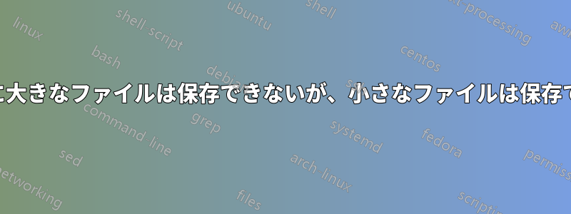 NASに大きなファイルは保存できないが、小さなファイルは保存できる