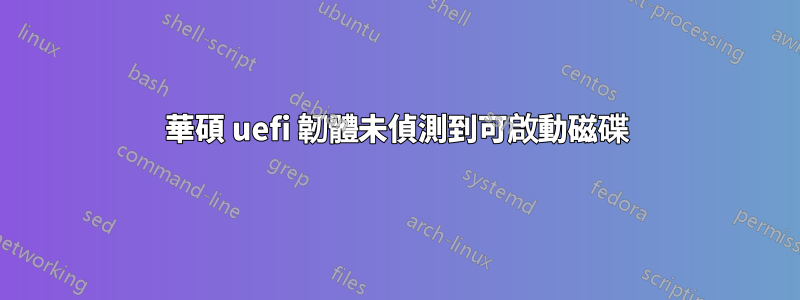 華碩 uefi 韌體未偵測到可啟動磁碟