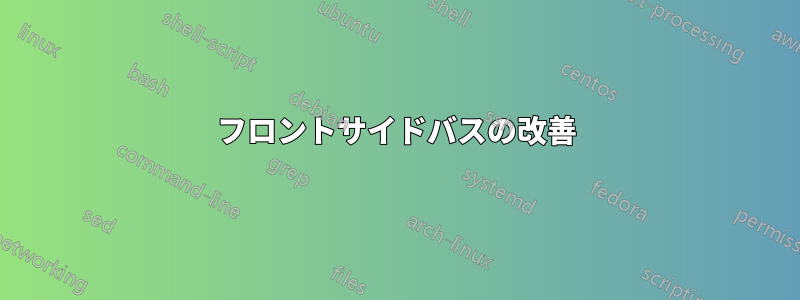 フロントサイドバスの改善