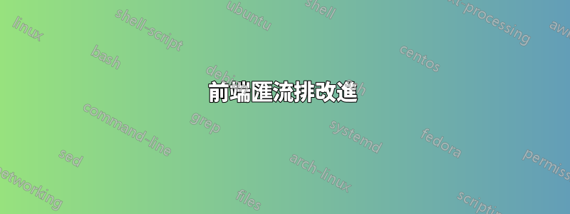 前端匯流排改進