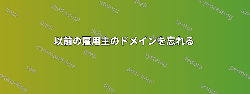 以前の雇用主のドメインを忘れる