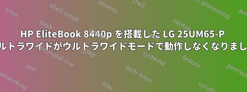 HP EliteBook 8440p を搭載した LG 25UM65-P ウルトラワイドがウルトラワイドモードで動作しなくなりました