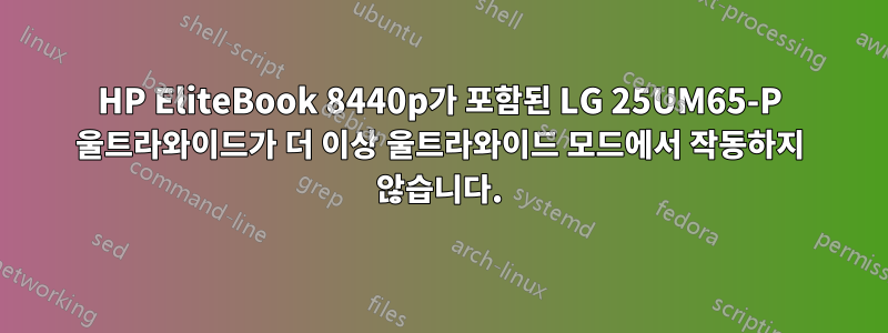 HP EliteBook 8440p가 포함된 LG 25UM65-P 울트라와이드가 더 이상 울트라와이드 모드에서 작동하지 않습니다.