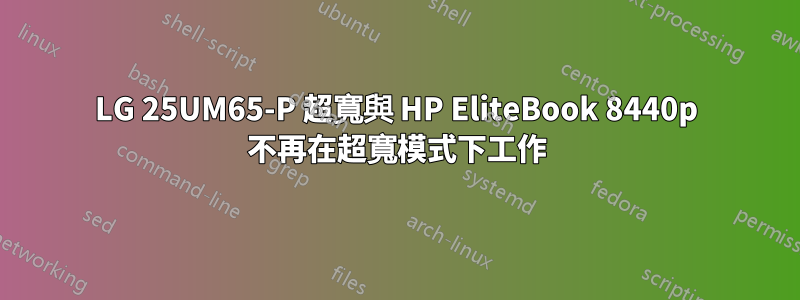 LG 25UM65-P 超寬與 HP EliteBook 8440p 不再在超寬模式下工作