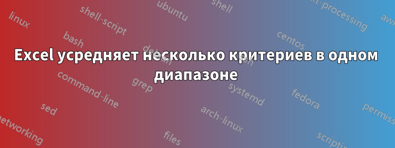 Excel усредняет несколько критериев в одном диапазоне