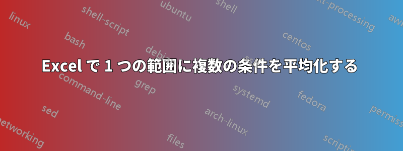 Excel で 1 つの範囲に複数の条件を平均化する