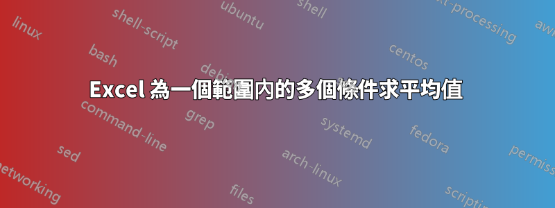 Excel 為一個範圍內的多個條件求平均值