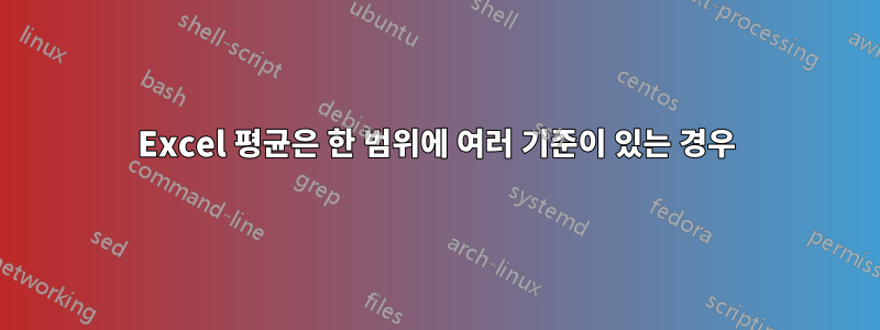 Excel 평균은 한 범위에 여러 기준이 있는 경우