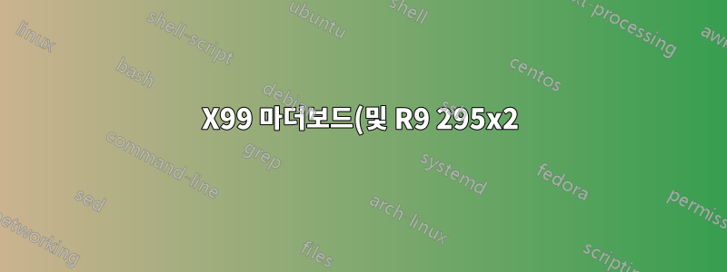 X99 마더보드(및 R9 295x2)의 PC에서 Thunderbolt를 사용하시겠습니까?