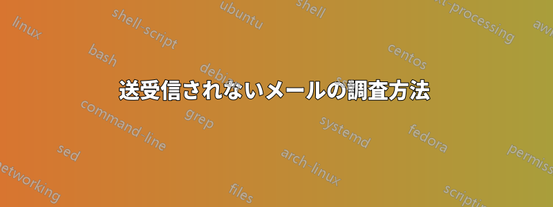 送受信されないメールの調査方法