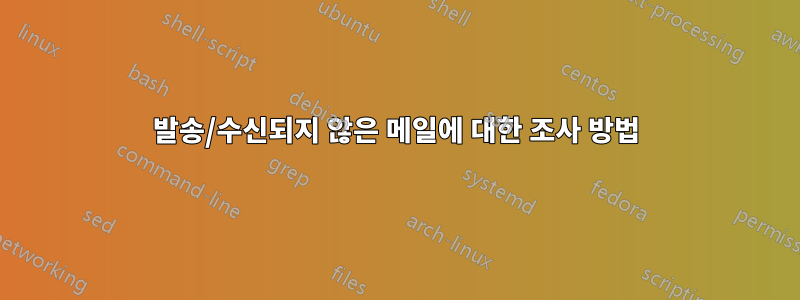 발송/수신되지 않은 메일에 대한 조사 방법