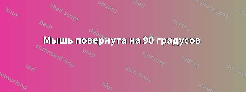 Мышь повернута на 90 градусов