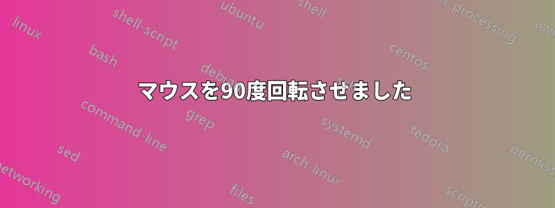 マウスを90度回転させました