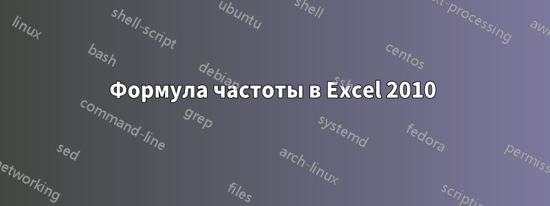 Формула частоты в Excel 2010