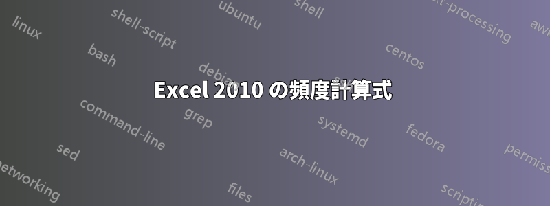 Excel 2010 の頻度計算式