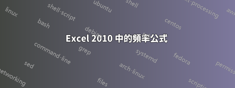 Excel 2010 中的頻率公式