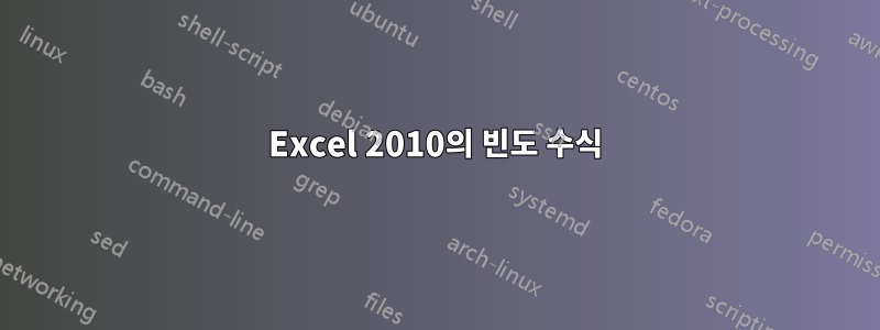 Excel 2010의 빈도 수식